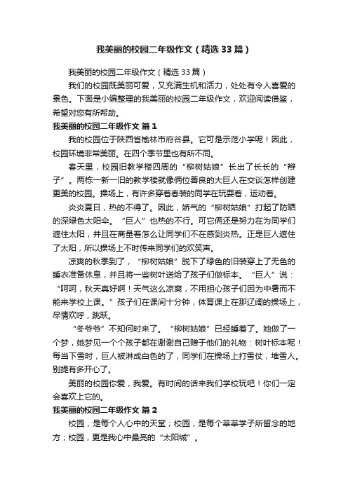 我美丽的校园二年级作文（精选33篇）