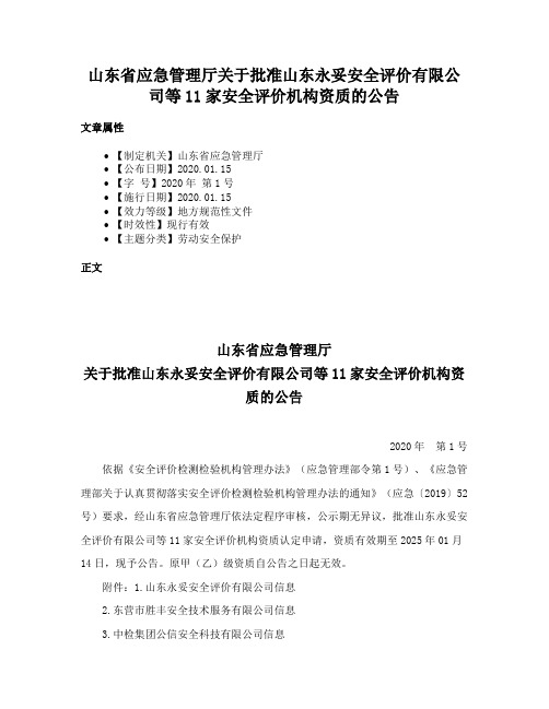 山东省应急管理厅关于批准山东永妥安全评价有限公司等11家安全评价机构资质的公告