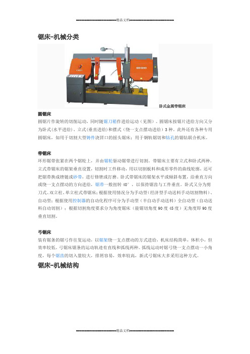 锯床分类(精选.)
