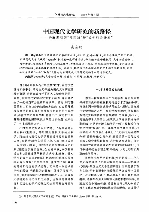 中国现代文学研究的新路径——论解志熙的“校读法”和“文学行为分析”