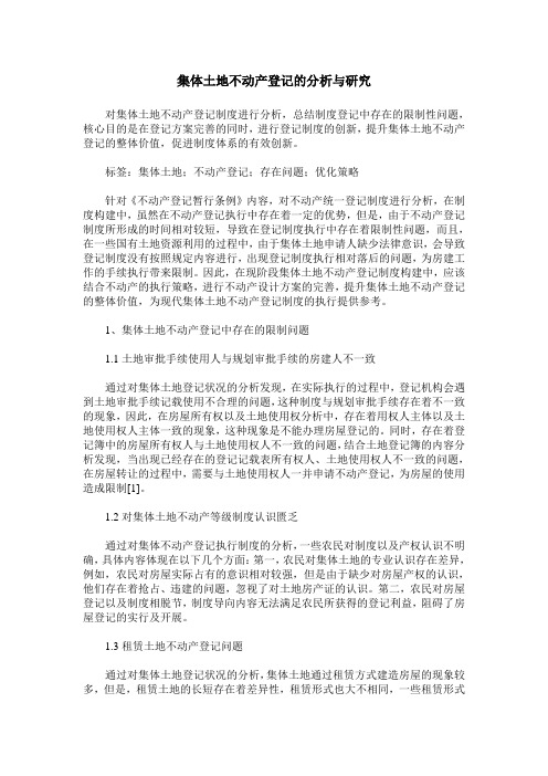 集体土地不动产登记的分析与研究