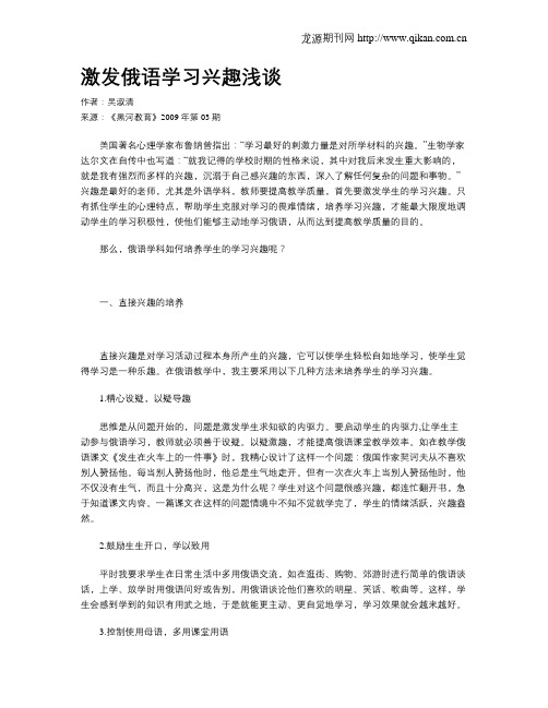 激发俄语学习兴趣浅谈