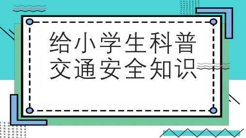 给小学生科普交通安全知识