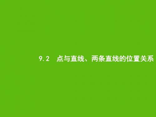 2020版高考数学一轮复习第九章解析几何9.2点与直线、两条直线的位置关系课件文