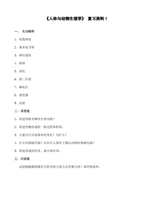 人体与动物生理学