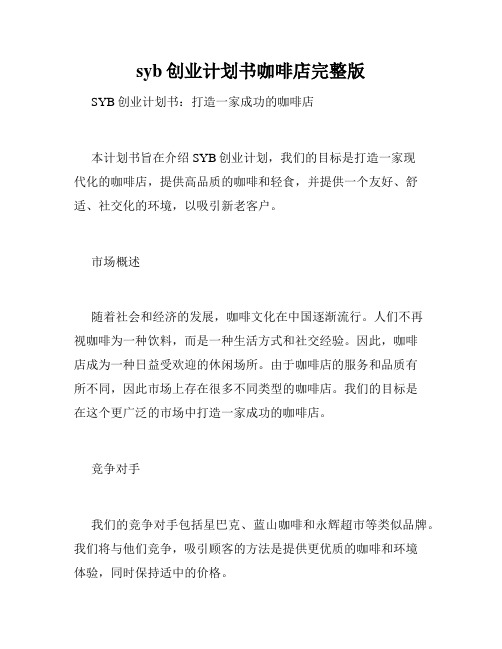 syb创业计划书咖啡店完整版