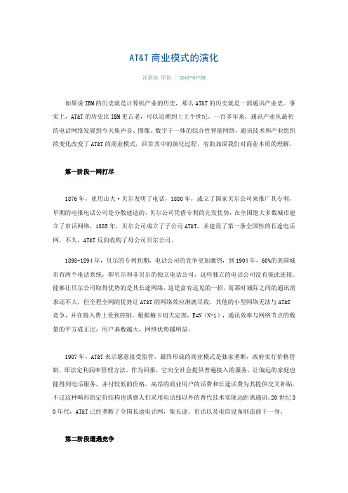 ATT商业模式的演化