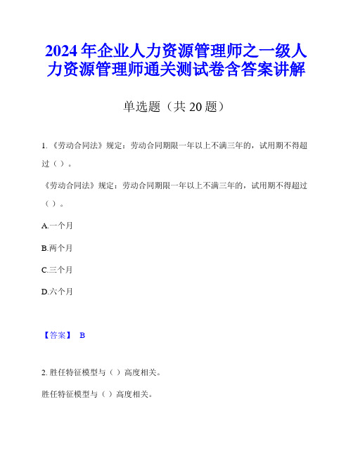 2024年企业人力资源管理师之一级人力资源管理师通关测试卷含答案讲解