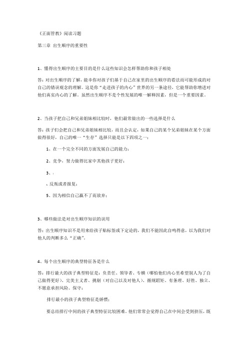 《正面管教》阅读习题 第三章 出生顺序的重要性