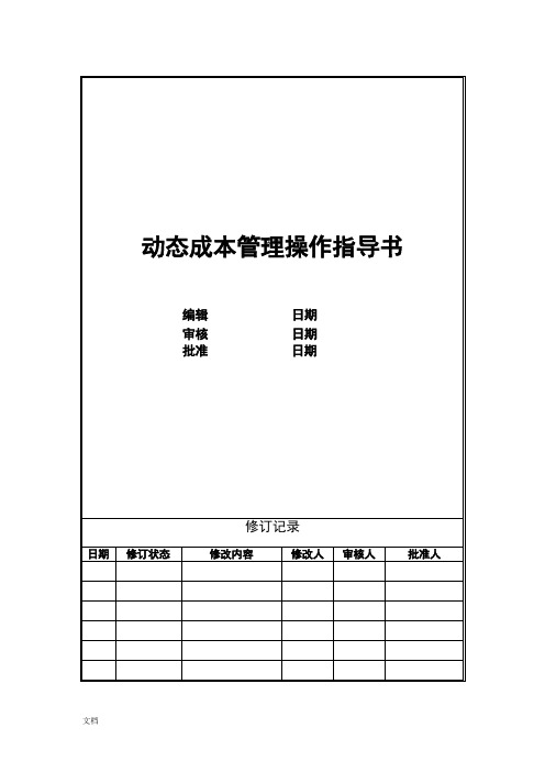 04动态成本管理系统操作指导书