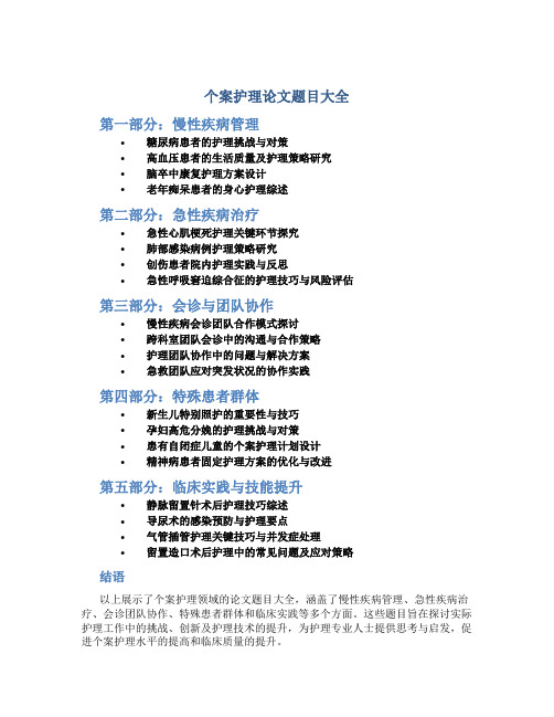 个案护理论文题目大全