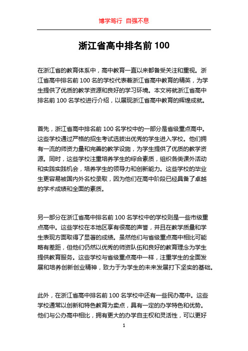 浙江省高中排名前100