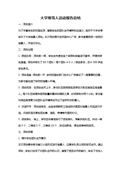 大学堆雪人活动报告总结