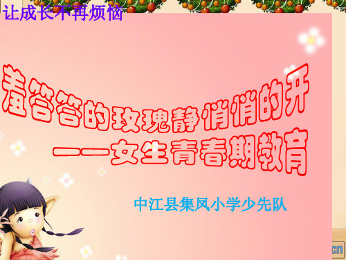 小学高年级女生青春期教育(1)