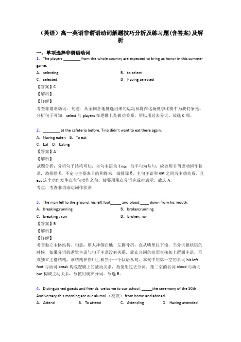 (英语)高一英语非谓语动词解题技巧分析及练习题(含答案)及解析