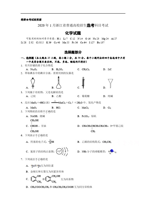 2020年01月浙江省普通高校招生选考科目考试化学试题与答案(2020届——第一次学选考分卷选考卷)