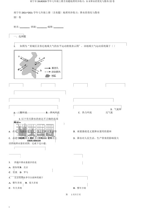 南宁市20192020学年七年级上册含真题地理同步练习：3.3降水的变化与分布II卷