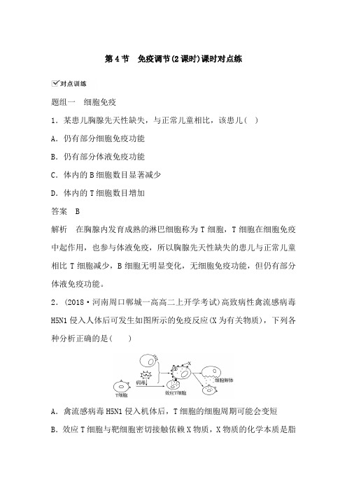 高二生物人教版必修3：免疫调节(2课时)课时对点练