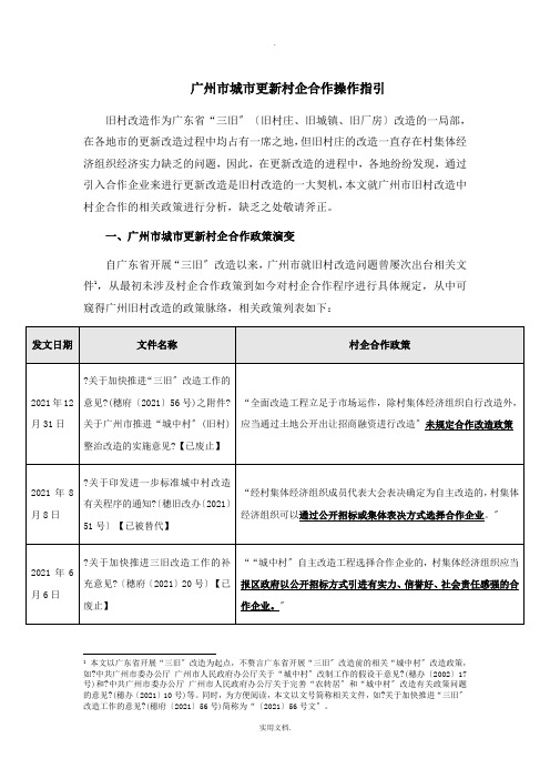 广州市城市更新村企合作操作指引