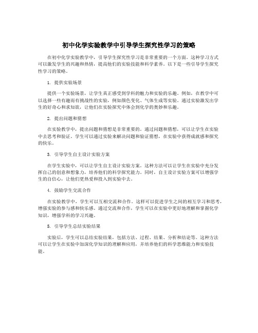 初中化学实验教学中引导学生探究性学习的策略