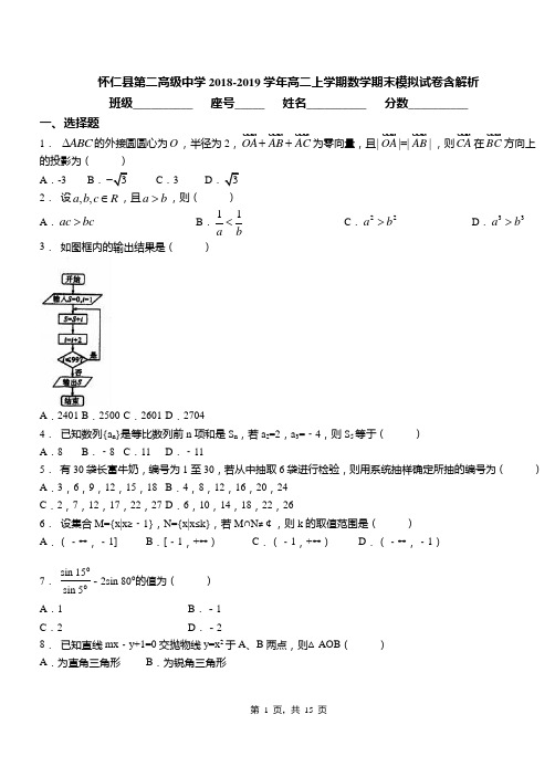 怀仁县第二高级中学2018-2019学年高二上学期数学期末模拟试卷含解析