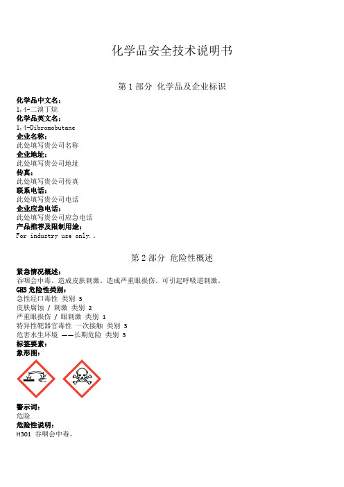 新版1,4-二溴丁烷安全技术说明书中文