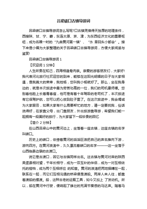 吕梁碛口古镇导游词