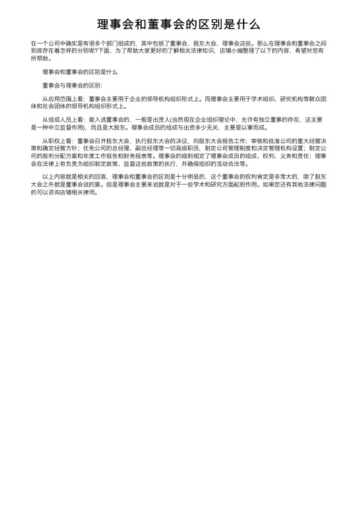 理事会和董事会的区别是什么