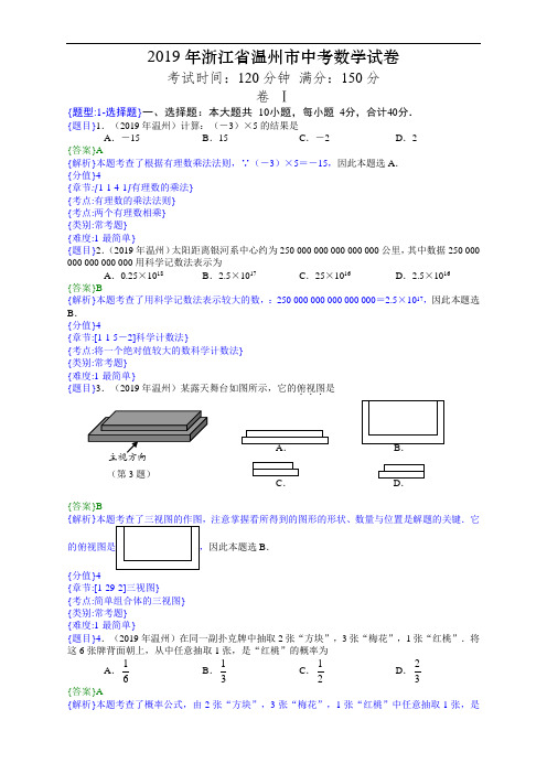 2019年浙江温州中考数学试题(附详细解题分析)