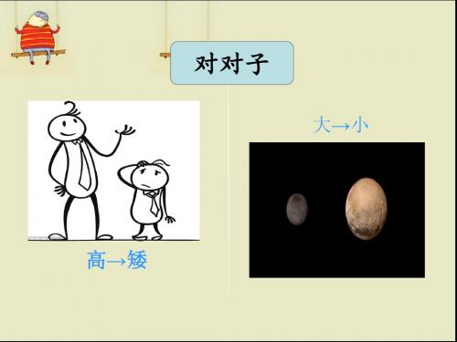 部编版小学语文一年级上册 对韵歌 PPT课件