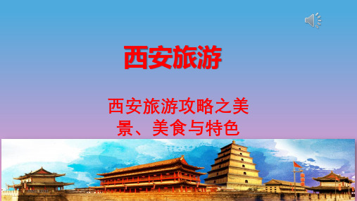 网红西安旅游介绍PPT