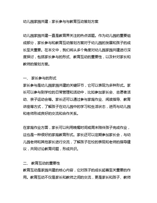 幼儿园家园共建：家长参与与教育互动策划方案