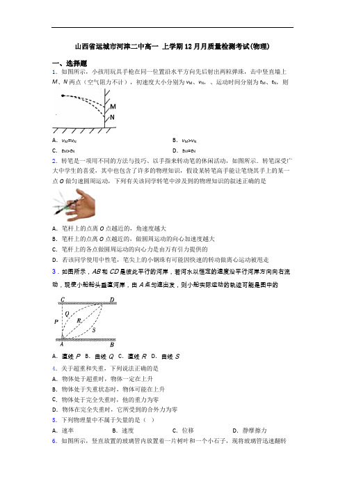 山西省运城市河津二中高一 上学期12月月质量检测考试(物理)
