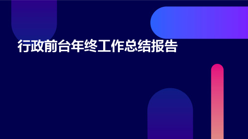 行政前台年终工作总结报告PPT