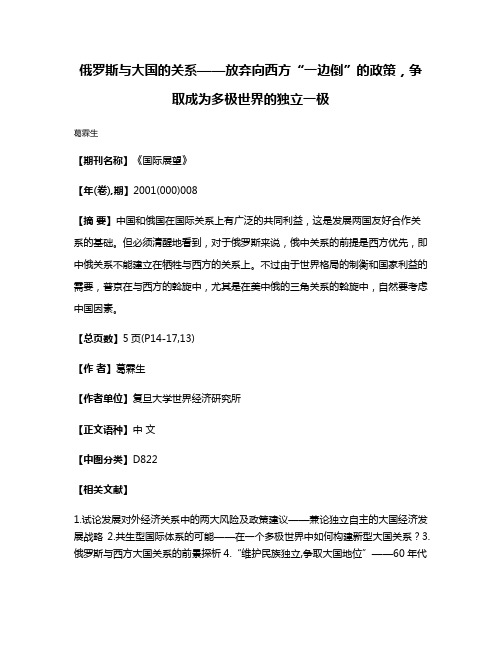 俄罗斯与大国的关系——放弃向西方“一边倒”的政策，争取成为多极世界的独立一极