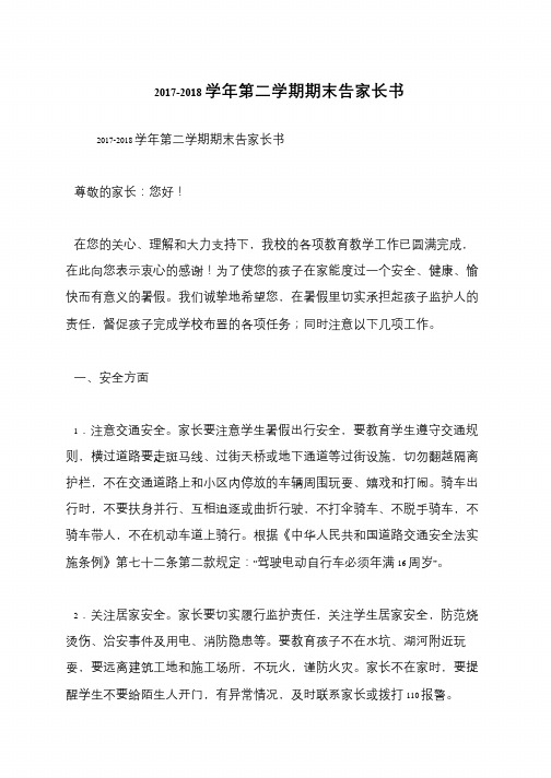 2017-2018学年第二学期期末告家长书