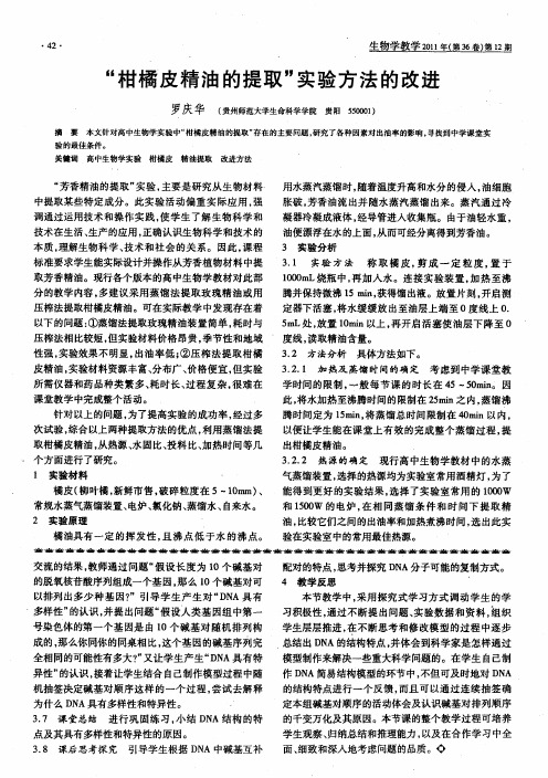 “柑橘皮精油的提取”实验方法的改进