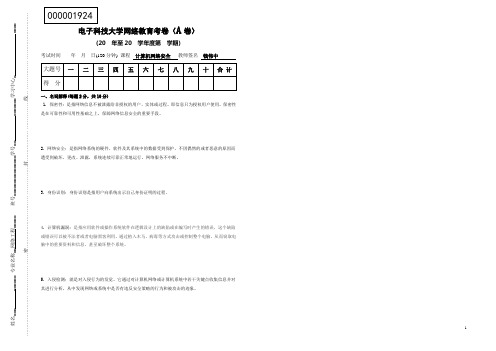 电子科大15秋学期《计算机网络安全》期末大作业参考答案