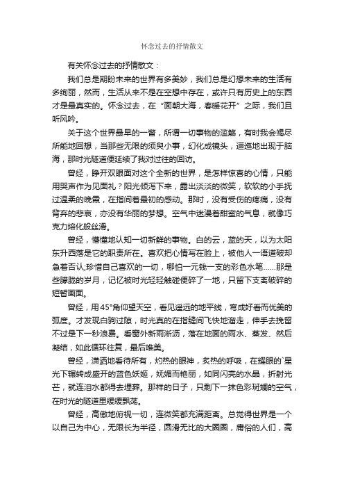 怀念过去的抒情散文