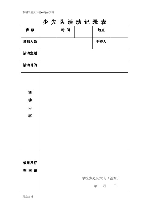 小学少先队活动记录表