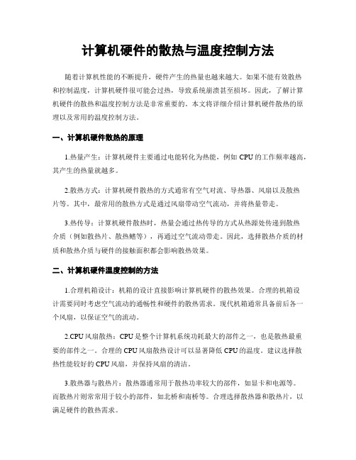 计算机硬件的散热与温度控制方法