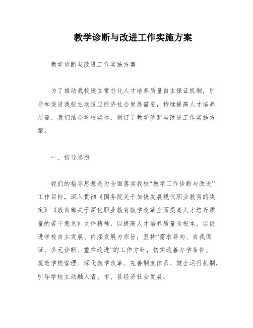 教学诊断与改进工作实施方案