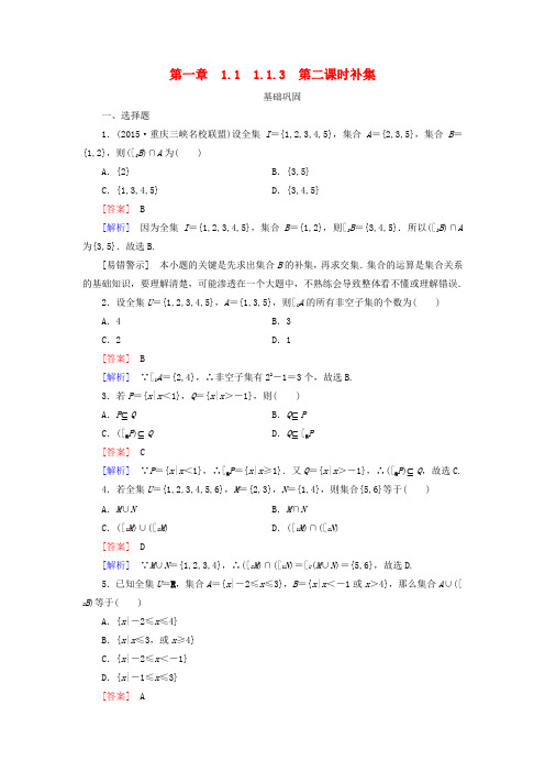 高中数学1.1.3第2课时补集同步测试新人教A版必修1