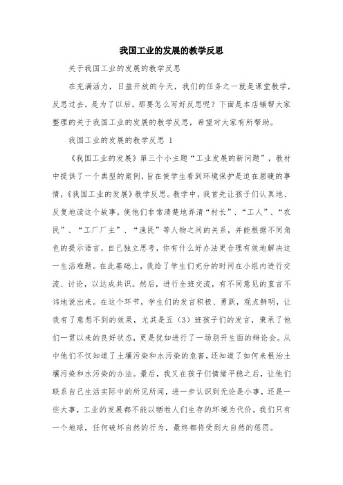 我国工业的发展的教学反思