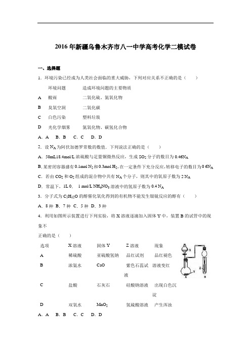 新疆乌鲁木齐市八一中学2016届高考化学二模试卷 Word