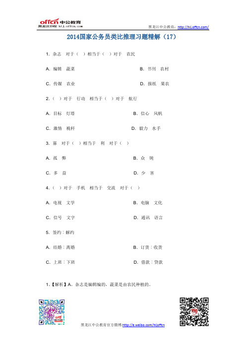 2014国家公务员类比推理习题精解(17)