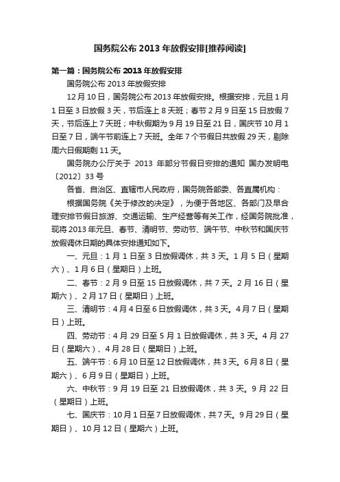 国务院公布2013年放假安排[推荐阅读]