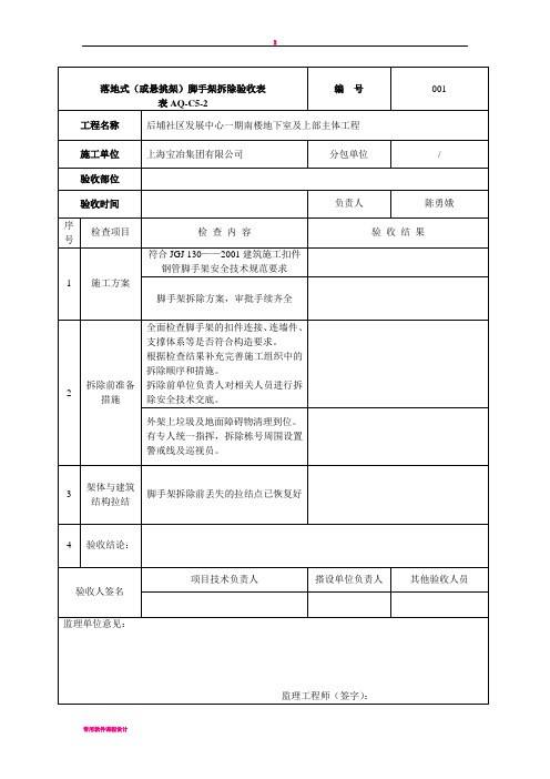 外架拆除验收记录表