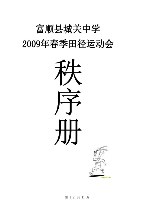 春季田径运动会秩序册