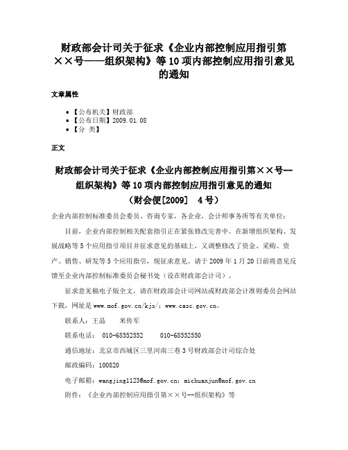 财政部会计司关于征求《企业内部控制应用指引第××号——组织架构》等10项内部控制应用指引意见的通知